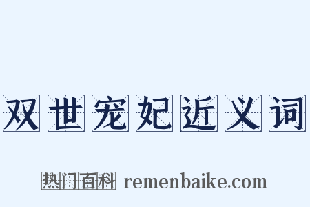 双世宠妃近义词是什么意思的图片